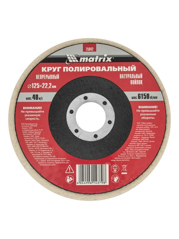 Круг полировальный непрерывный из натурального войлока 125 х 22.2 мм Matrix