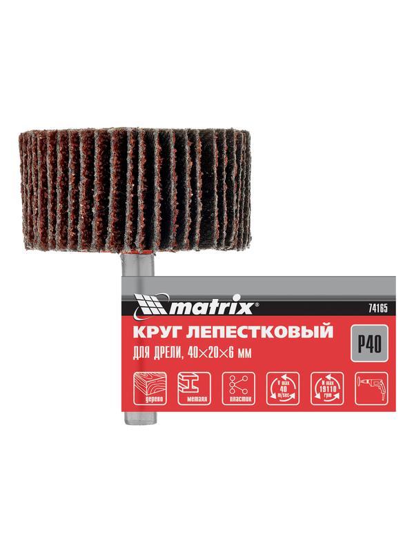 Круг лепестковый для дрели, 40 х 20 х 6 мм, P 40 Matrix
