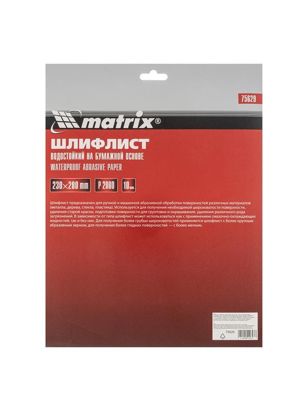 Шлифлист на бумажной основе, P 2000, 230 х 280 мм, 10 шт, водостойкий Matrix