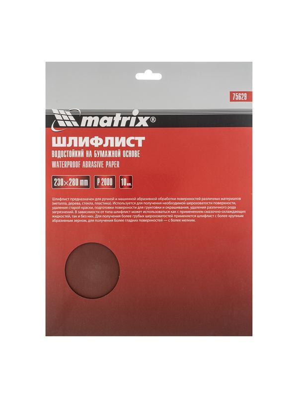 Шлифлист на бумажной основе, P 2000, 230 х 280 мм, 10 шт, водостойкий Matrix