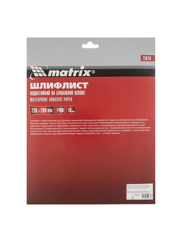 Шлифлист на бумажной основе, P 400, 230 х 280 мм, 10 шт, водостойкий Matrix