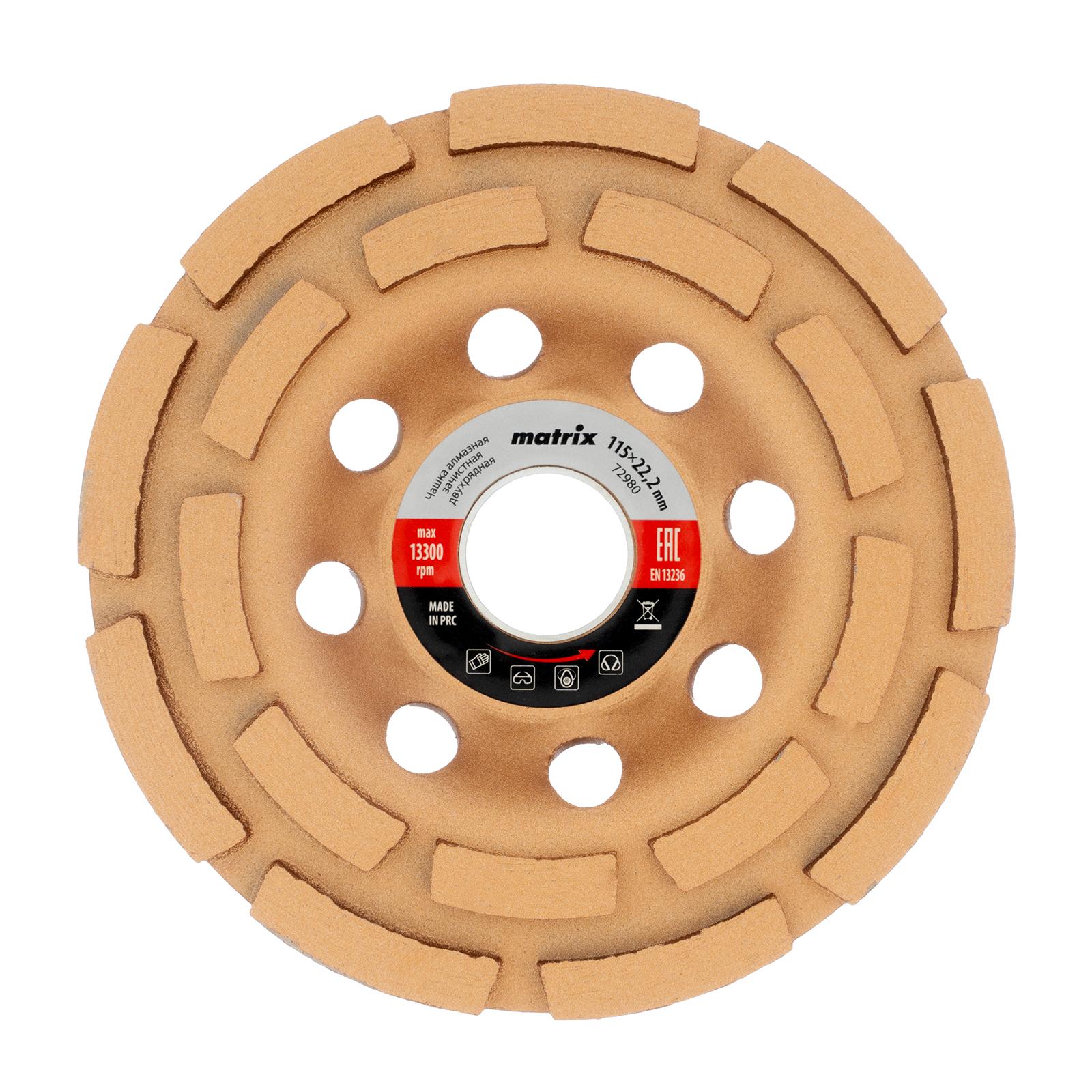 Чашка алмазная зачистная, 115 мм, двухрядная Matrix