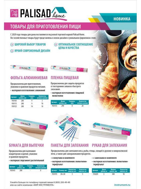 Рукав для запекания 3 м x 30 см, 10 хомутиков в комплекте, Home Palisad