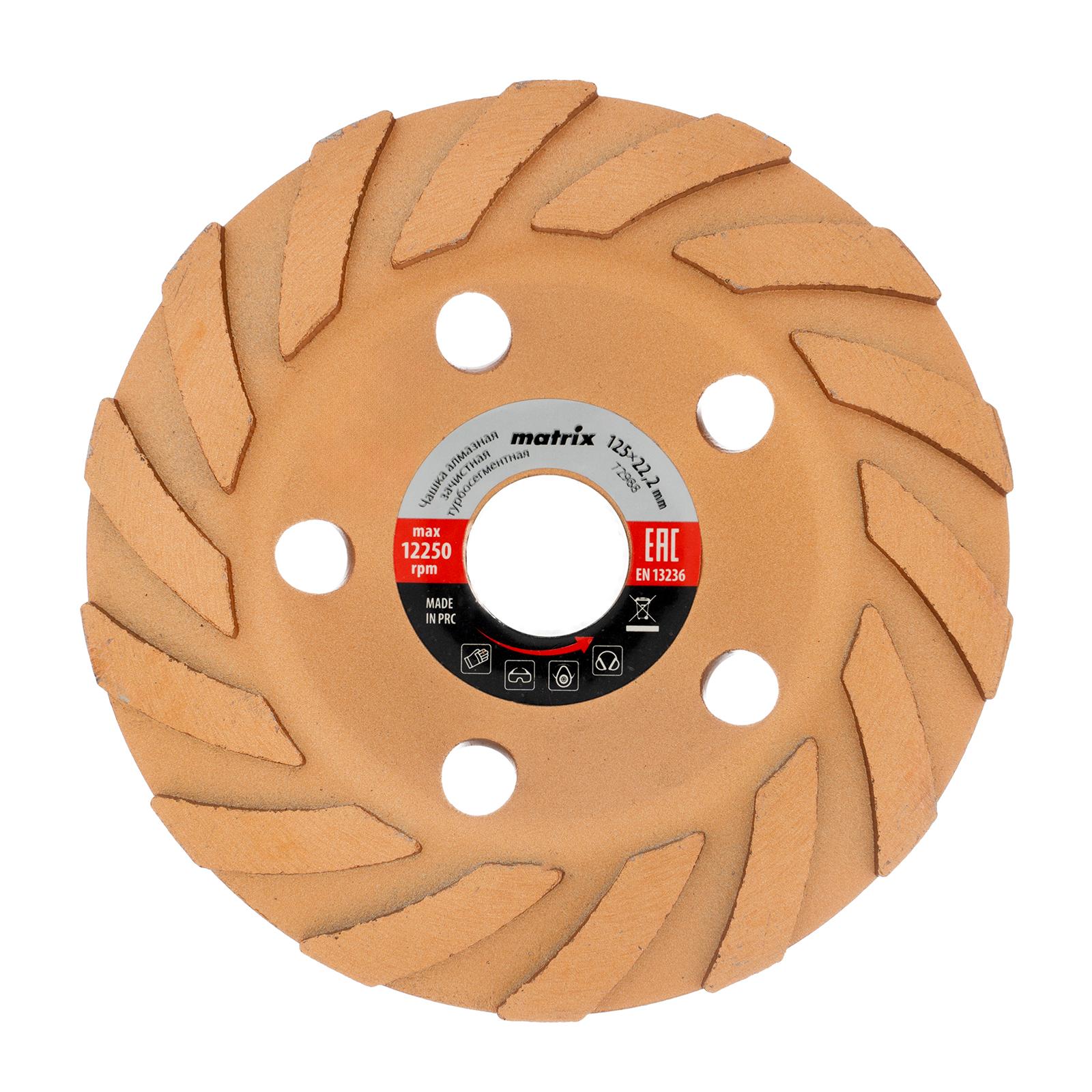 Чашка алмазная зачистная, 125 мм, турбо-сегментная Matrix