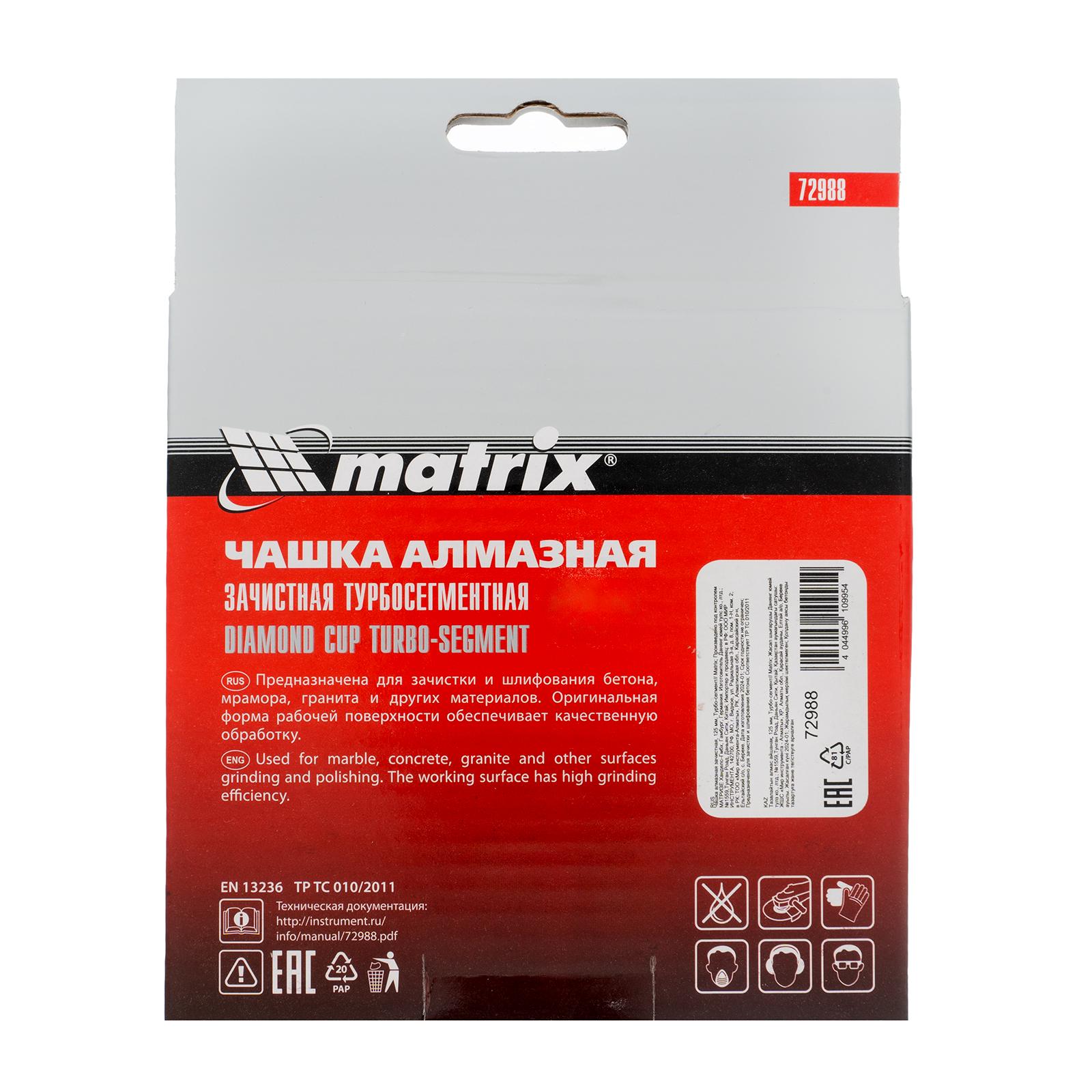 Чашка алмазная зачистная, 125 мм, турбо-сегментная Matrix