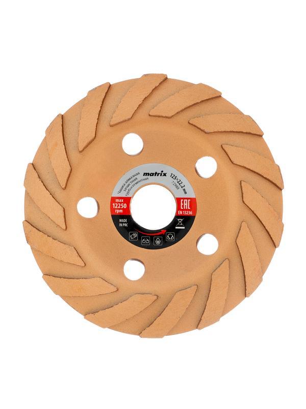 Чашка алмазная зачистная, 125 мм, турбо-сегментная Matrix