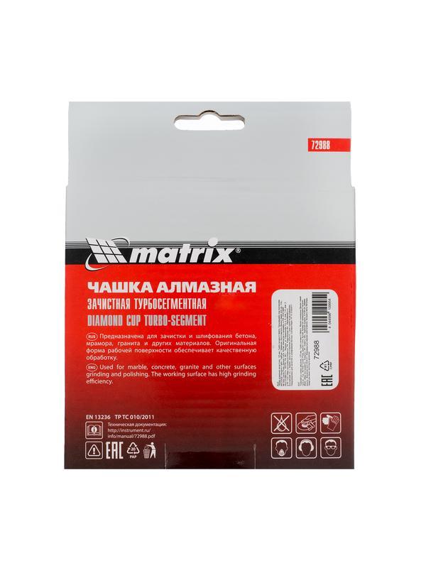 Чашка алмазная зачистная, 125 мм, турбо-сегментная Matrix