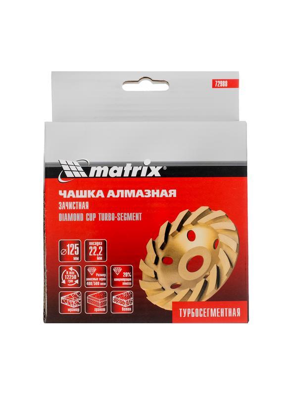 Чашка алмазная зачистная, 125 мм, турбо-сегментная Matrix
