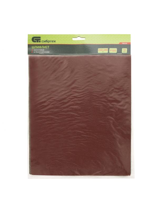Шлифлист на бумажной основе, P 320, 230 х 280 мм, 10 шт, влагостойкий Сибртех