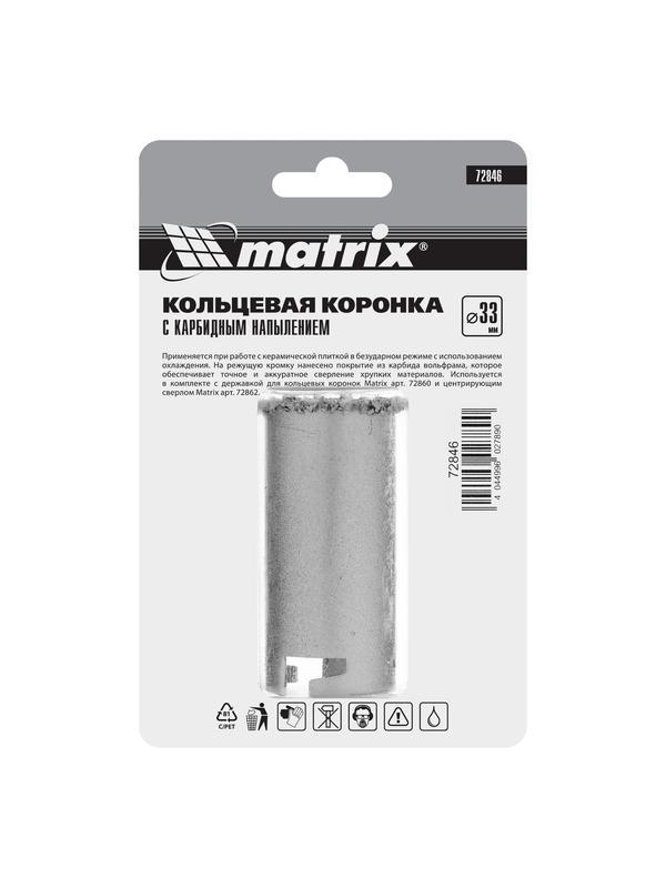 Кольцевая коронка с карбидным напылением, 33 мм Matrix