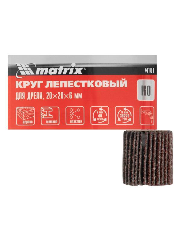 Круг лепестковый для дрели, 20 х 20 х 6 мм, P 60 Matrix