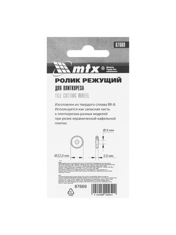Ролик режущий для плиткореза 22 х 6 х 2 мм MTX