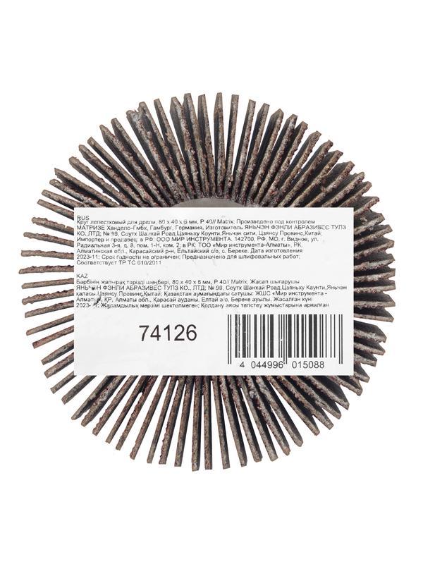 Круг лепестковый для дрели, 60 х 30 х 6 мм, Р 120 Matrix