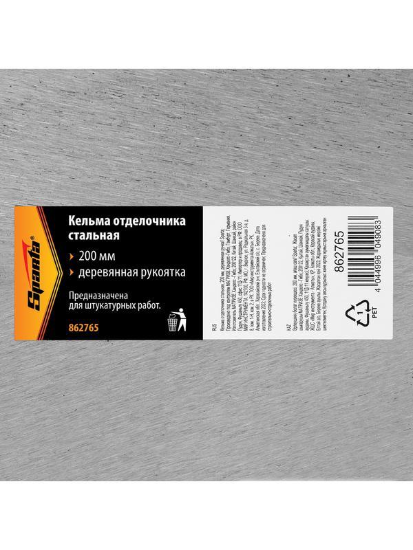 Кельма отделочника стальная, 200 мм, деревянная ручка Sparta
