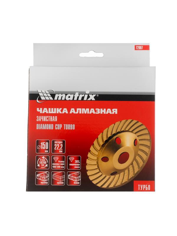 Чашка алмазная зачистная, 150 мм, турбо Matrix