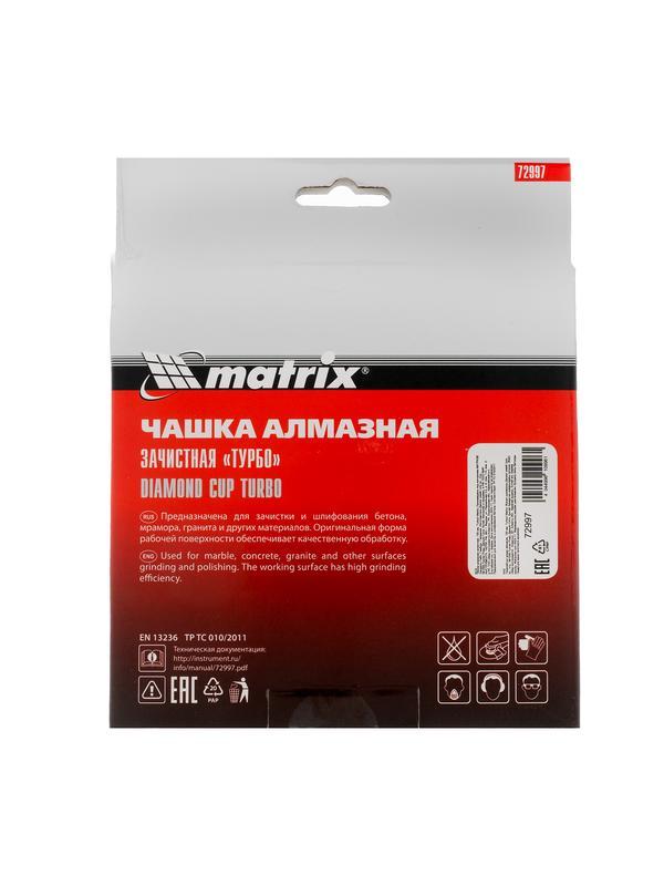 Чашка алмазная зачистная, 150 мм, турбо Matrix