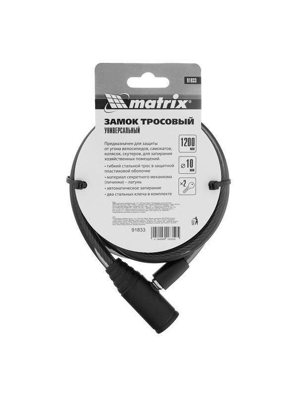 Замок тросовый универсальный, 10 х 1200 мм Matrix