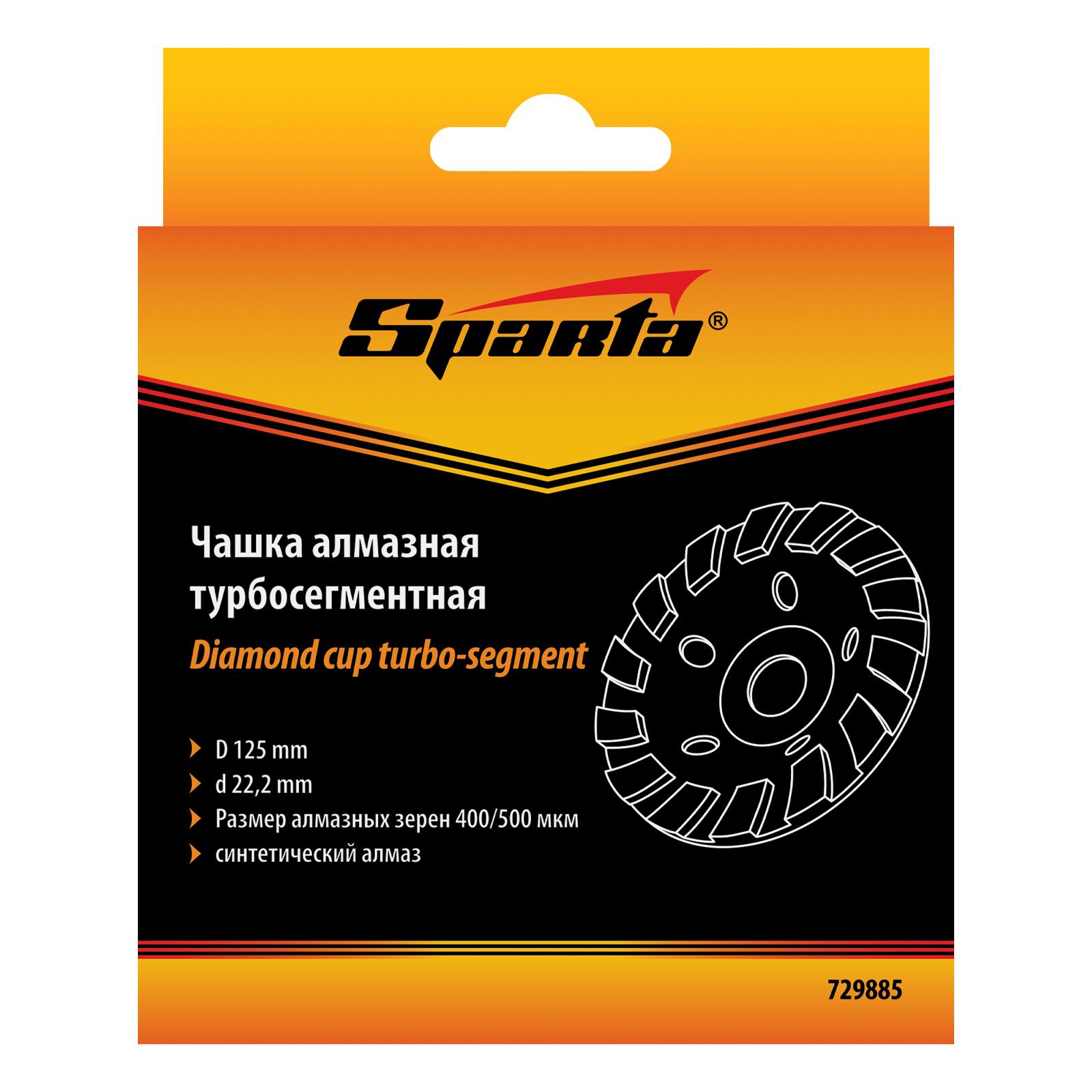 Чашка алмазная зачистная, 125 мм, турбо-сегмент Sparta