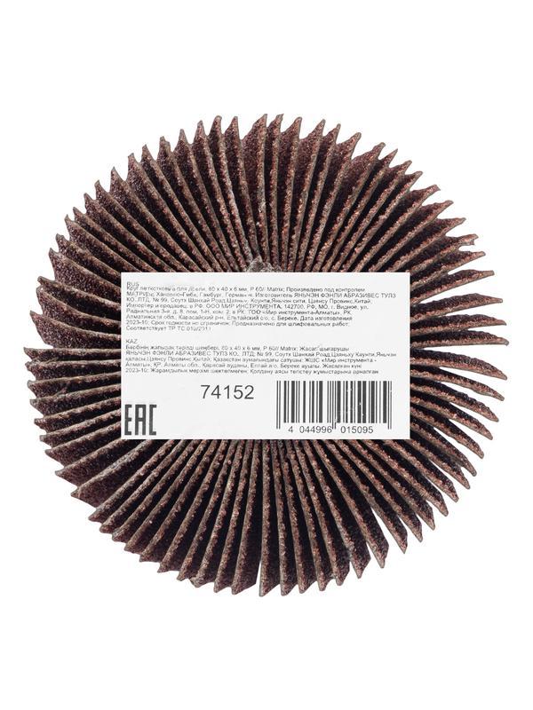 Круг лепестковый для дрели, 80 х 40 х 6 мм, P 60 Matrix