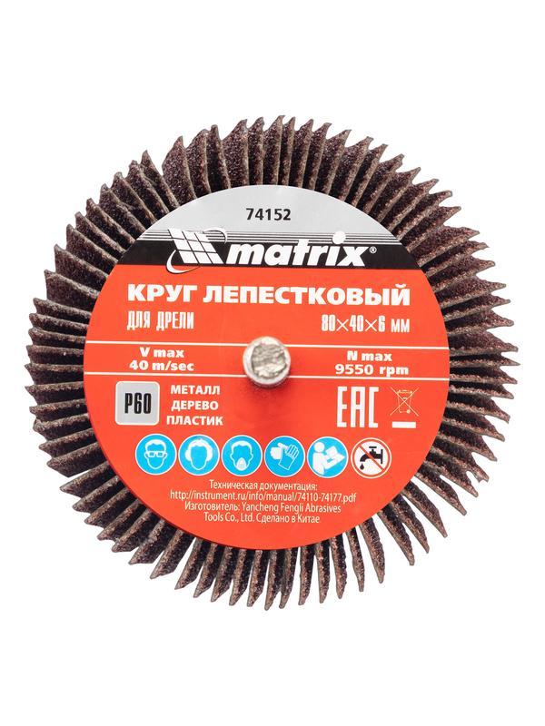 Круг лепестковый для дрели, 80 х 40 х 6 мм, P 60 Matrix