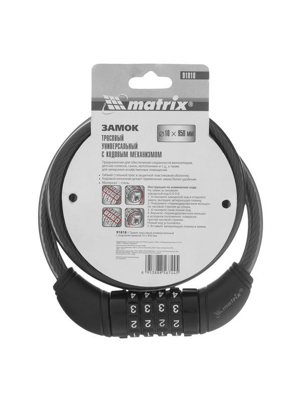Замок тросовый универсальный с кодовым механизмом, 10 х 950 мм Matrix