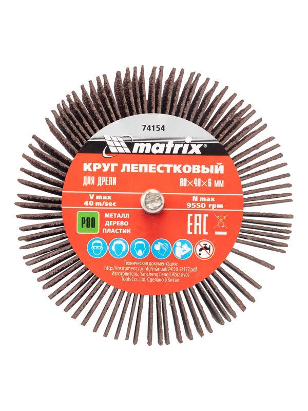 Круг лепестковый для дрели, 80 х 40 х 6 мм, P 80 Matrix