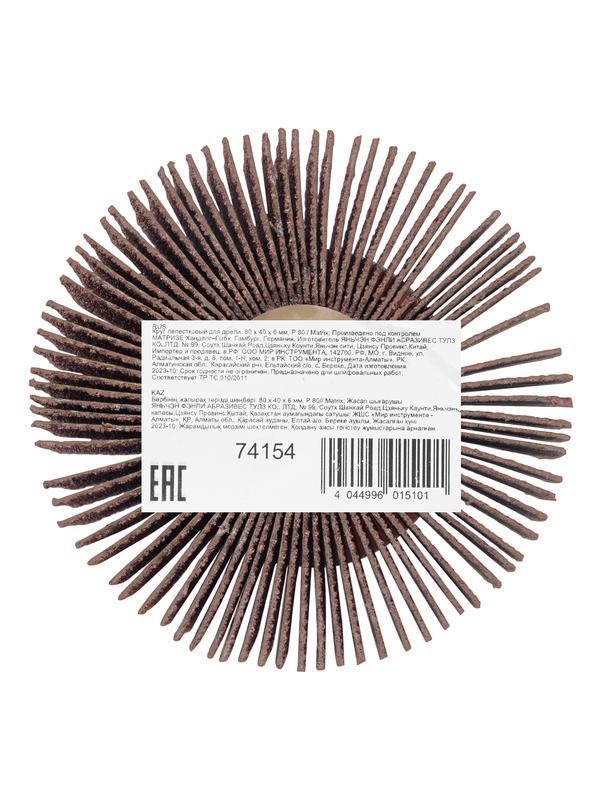 Круг лепестковый для дрели, 80 х 40 х 6 мм, P 80 Matrix