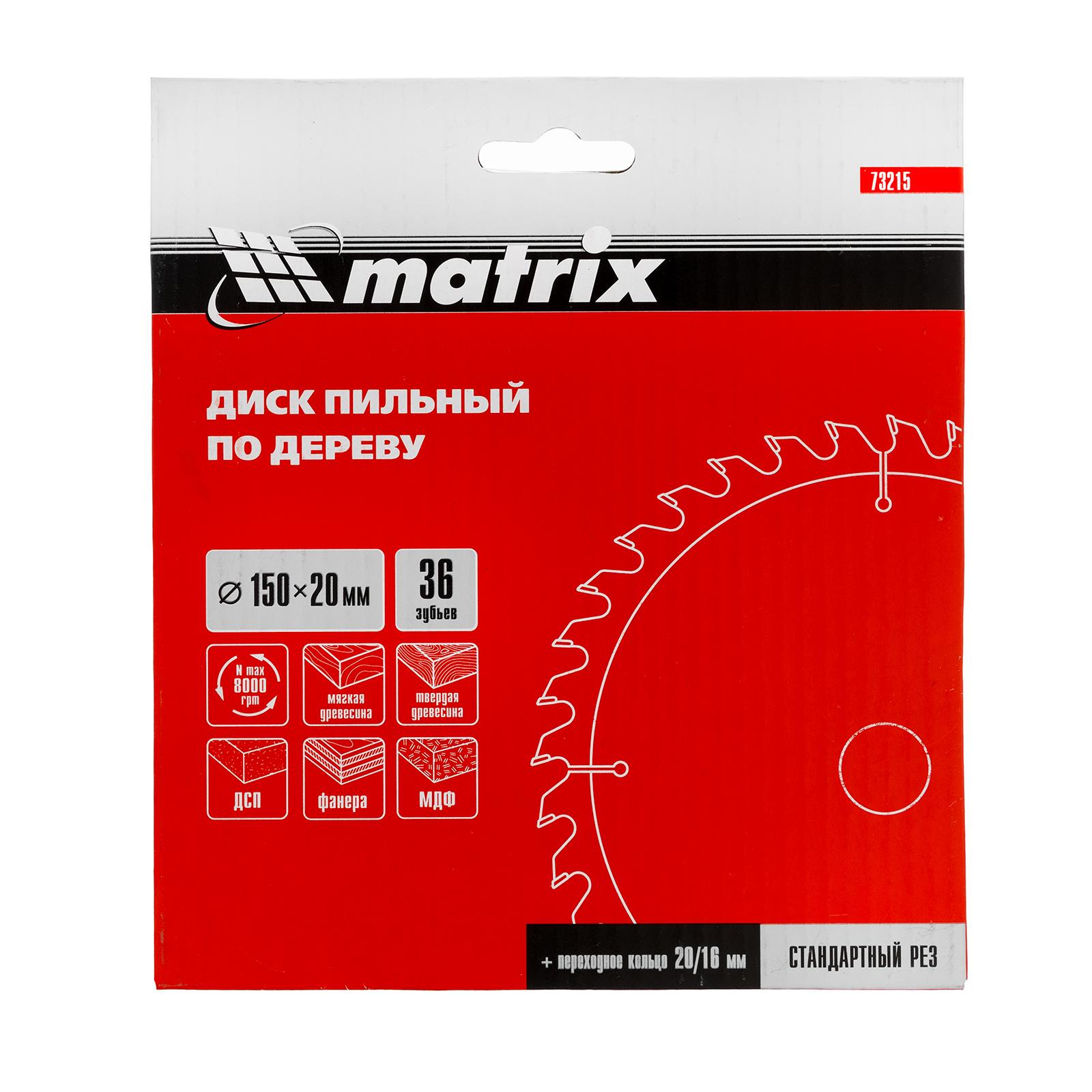 Пильный диск по дереву, 150 х 20 мм, 36 зубьев, кольцо 16/20 Matrix Professional