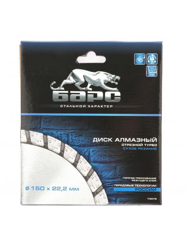Диск алмазный, Турбо 150 х 22.2 мм, сухая резка Барс