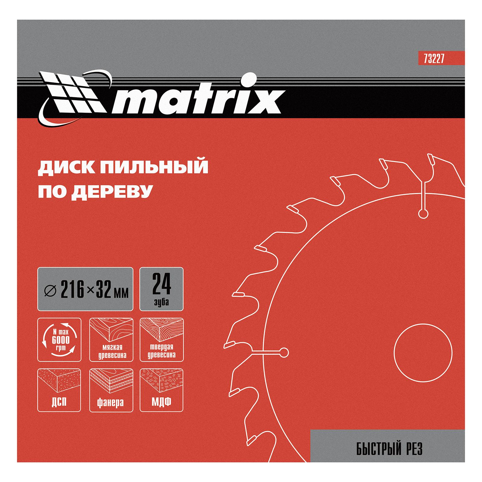 Пильный диск по дереву, 216 х 32 мм, 24 зуба, кольцо 30/32 Matrix Professional