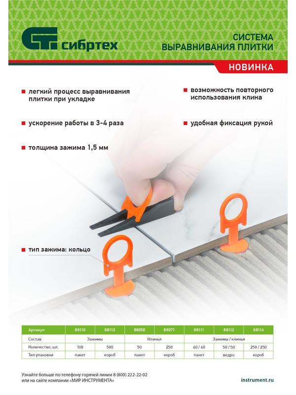 Система выравнивания плитки СВП, клинья, 50 шт в пакете Сибртех