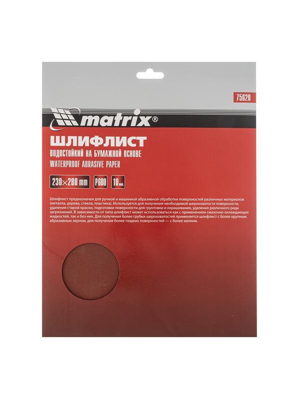 Шлифлист на бумажной основе, P 600, 230 х 280 мм, 10 шт, водостойкий Matrix