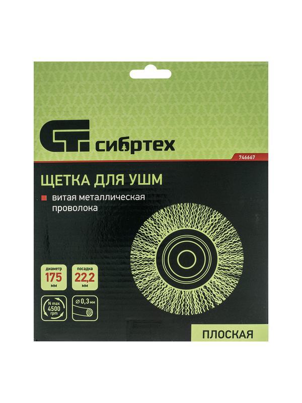 Щетка для УШМ, 175 мм, посадка 22.2 мм, плоская, витая проволока 0.3 мм Сибртех