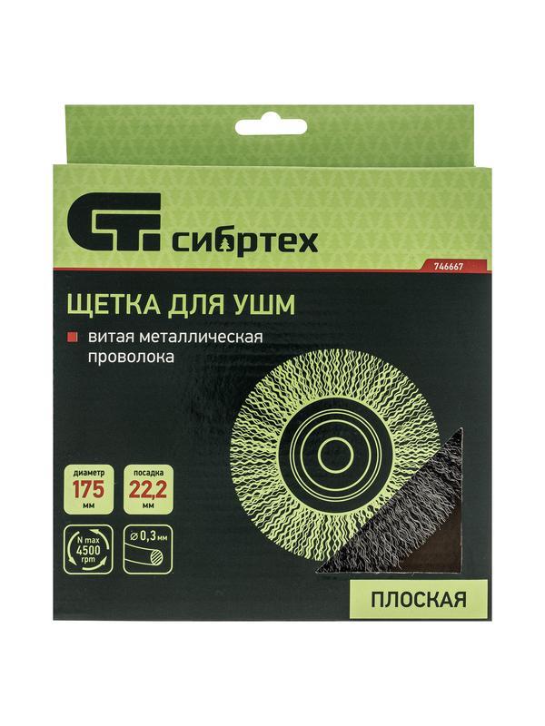 Щетка для УШМ, 175 мм, посадка 22.2 мм, плоская, витая проволока 0.3 мм Сибртех
