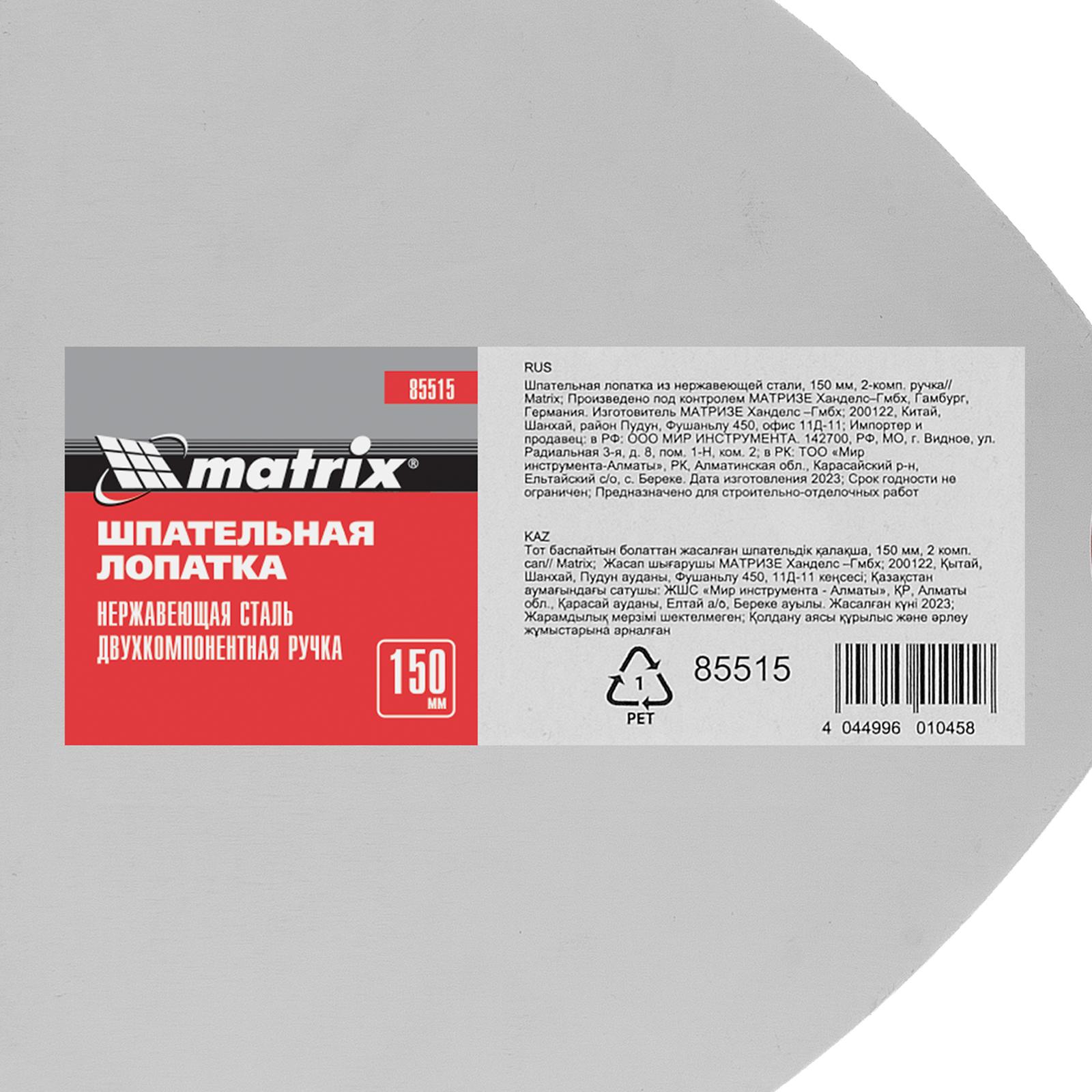 Шпательная лопатка из нержавеющей стали, 150 мм, двухкомпонентная ручка Matrix