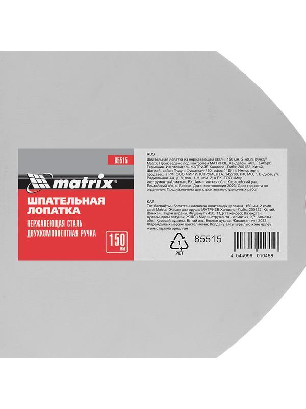 Шпательная лопатка из нержавеющей стали, 150 мм, двухкомпонентная ручка Matrix