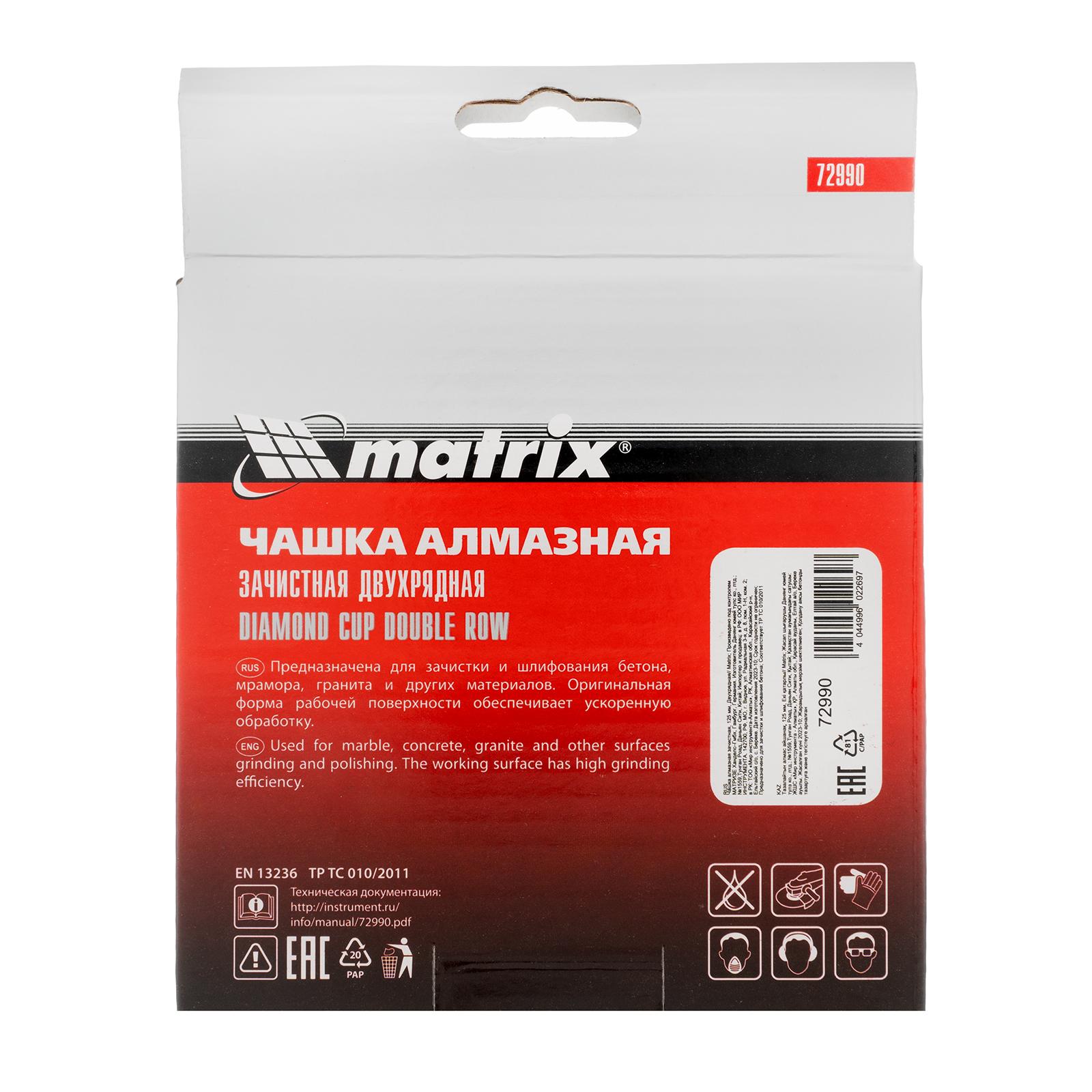 Чашка алмазная зачистная, 125 мм, двухрядная Matrix