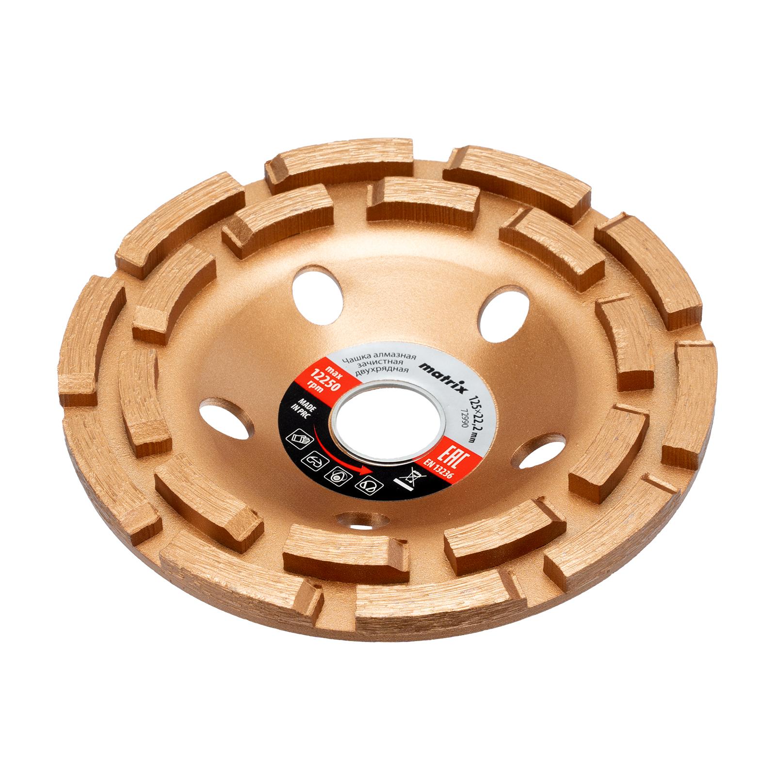 Чашка алмазная зачистная, 125 мм, двухрядная Matrix