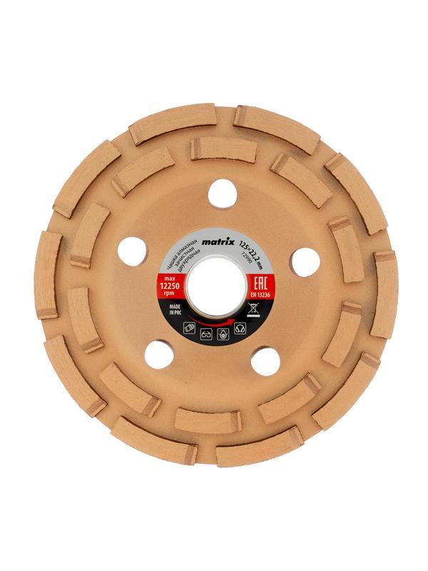 Чашка алмазная зачистная, 125 мм, двухрядная Matrix