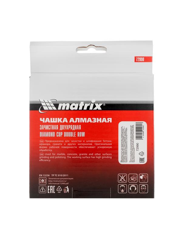 Чашка алмазная зачистная, 125 мм, двухрядная Matrix