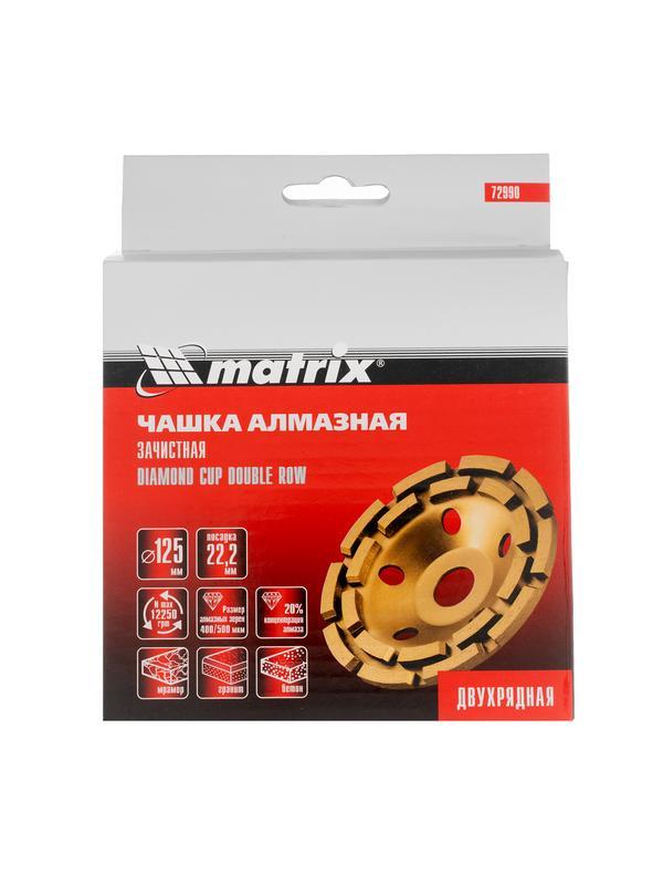 Чашка алмазная зачистная, 125 мм, двухрядная Matrix