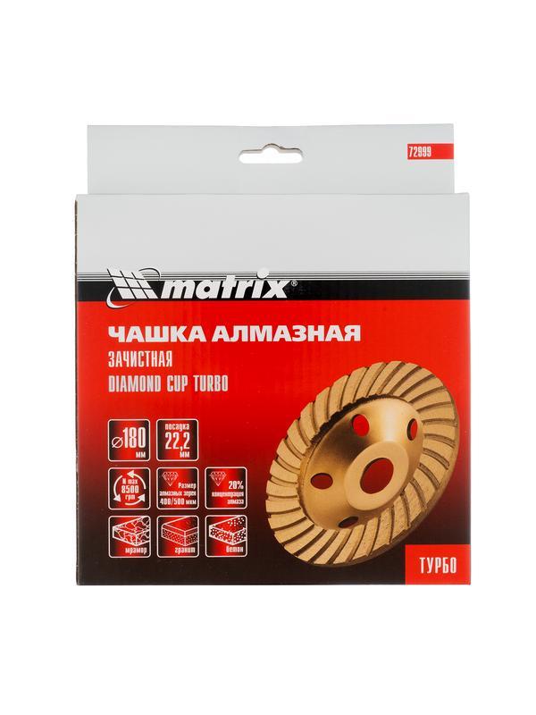 Чашка алмазная зачистная, 180 мм, турбо Matrix