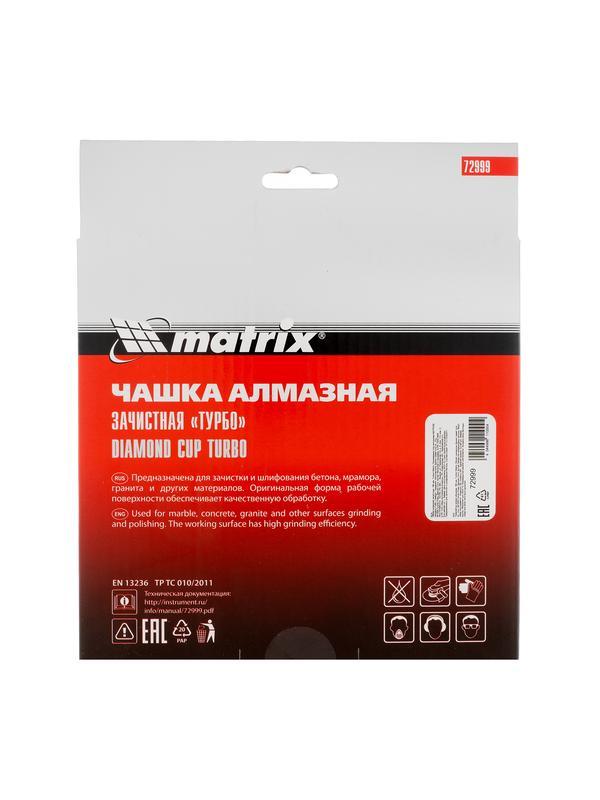 Чашка алмазная зачистная, 180 мм, турбо Matrix