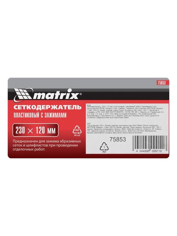 Сеткодержатель, 230 х 120 мм, пластиковый с зажимами Matrix