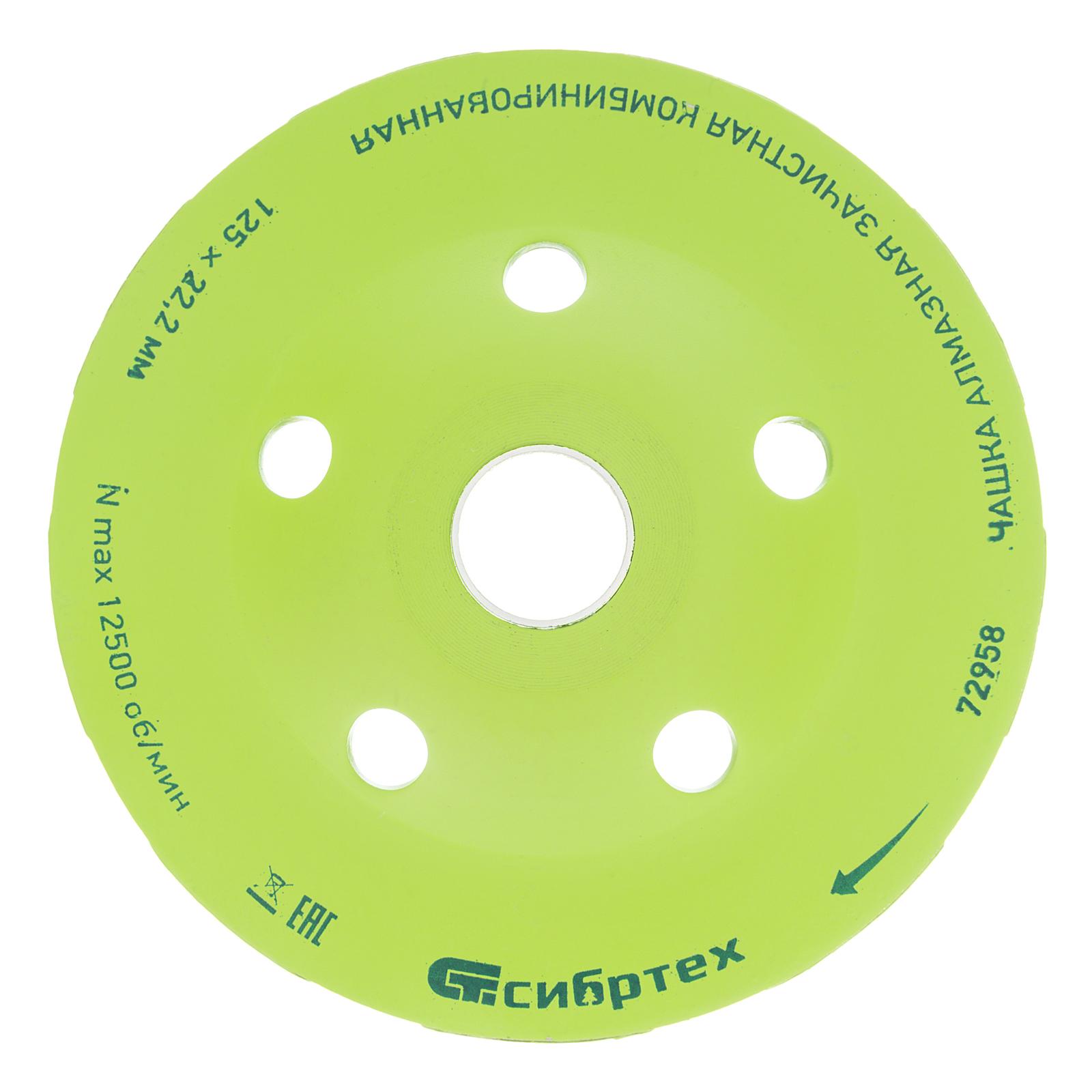 Чашка алмазная зачистная 125 мм, комбинированная Сибртех