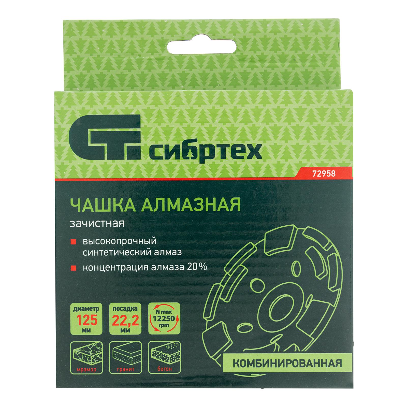 Чашка алмазная зачистная 125 мм, комбинированная Сибртех