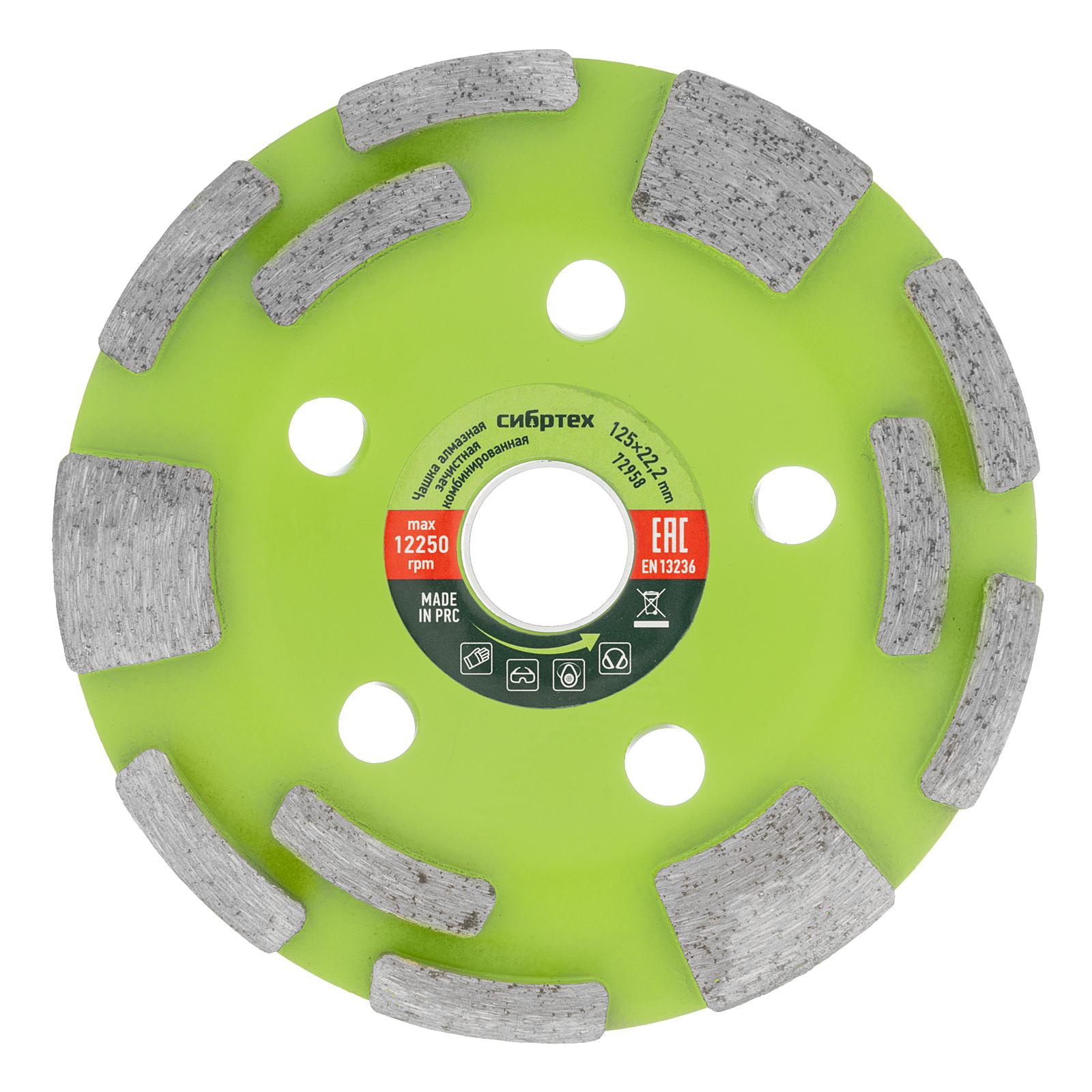 Чашка алмазная зачистная 125 мм, комбинированная Сибртех