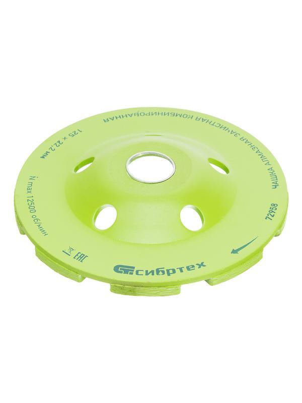 Чашка алмазная зачистная 125 мм, комбинированная Сибртех