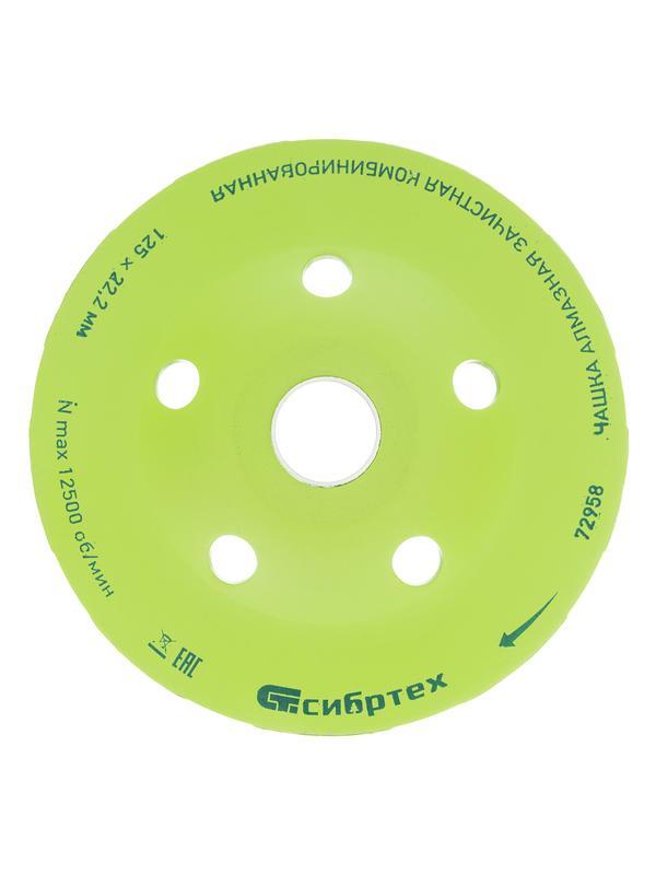 Чашка алмазная зачистная 125 мм, комбинированная Сибртех