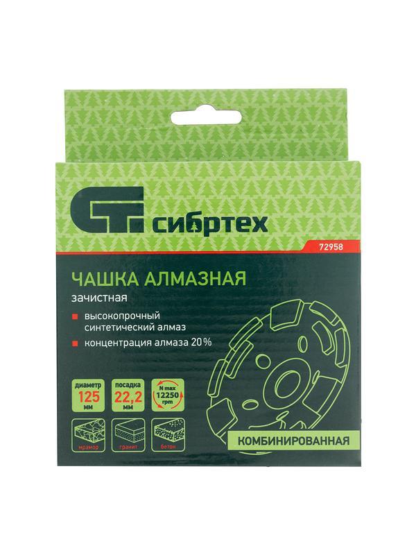 Чашка алмазная зачистная 125 мм, комбинированная Сибртех